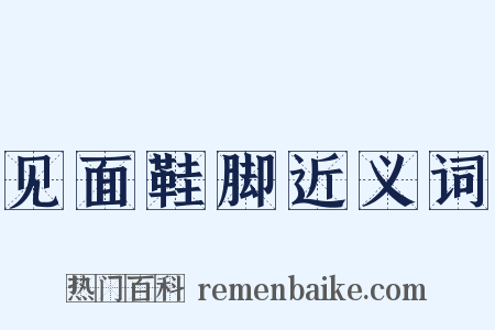 见面鞋脚近义词是什么意思的图片